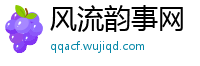 风流韵事网